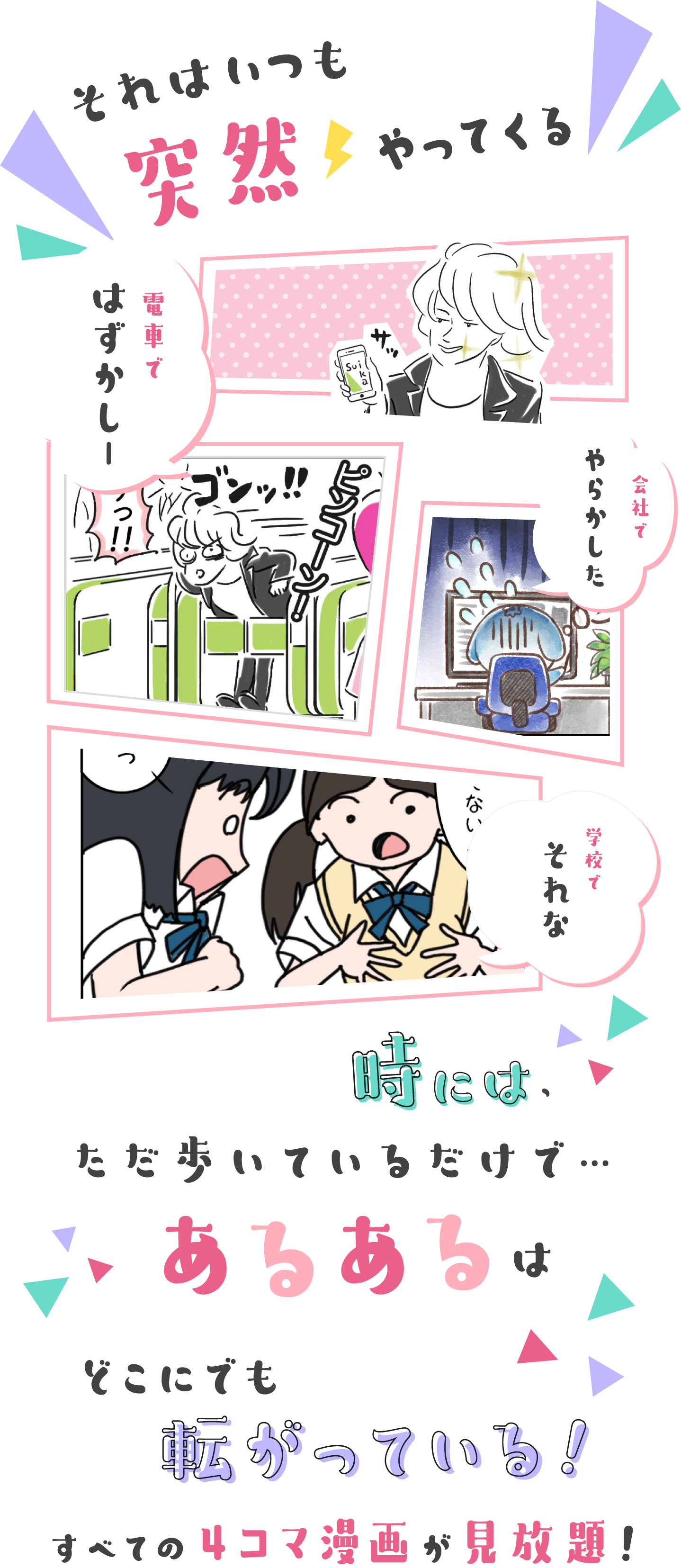 時には、ただ歩いているだけで・・・あるあるはどこにでも転がっている！すべての4コマ漫画が見放題！