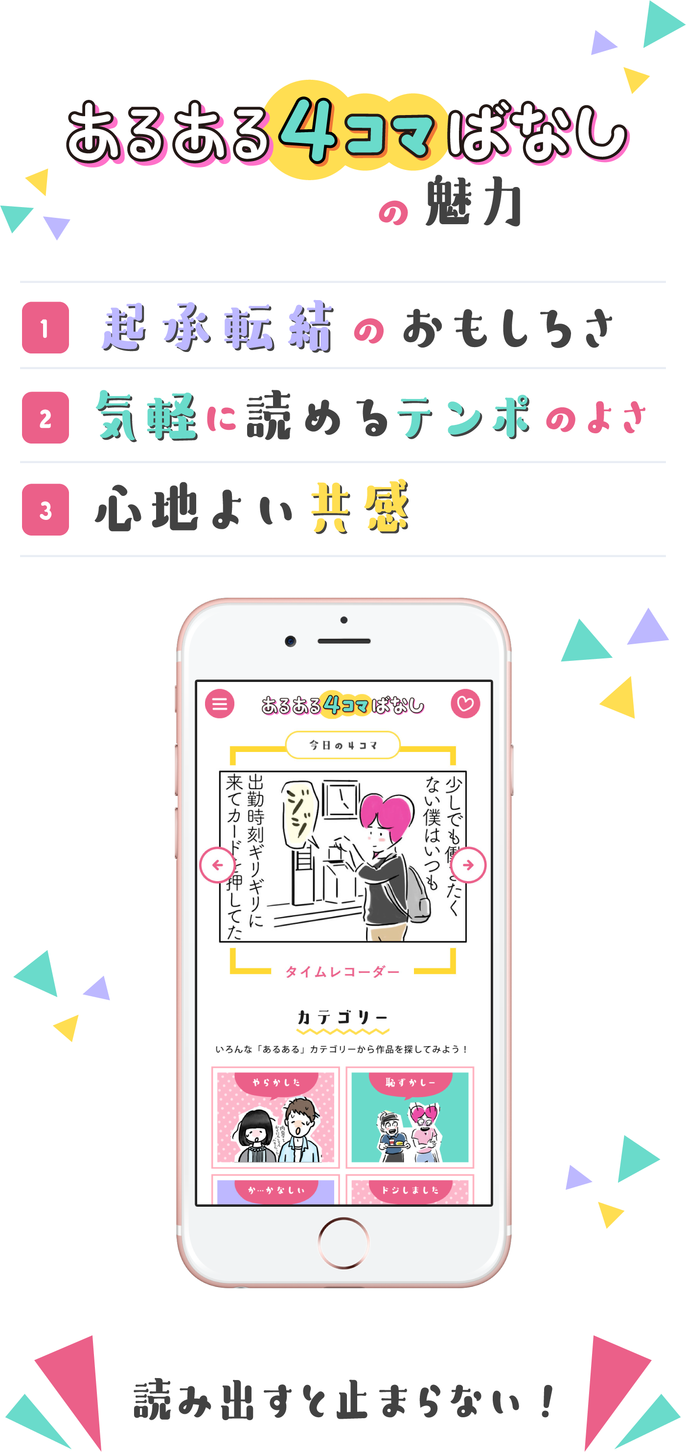 あるある4コマばなしの魅力。①起承転結のおもしろさ②気軽に読めるテンポのよさ③心地よい共感