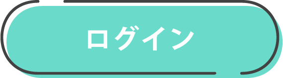 ログイン