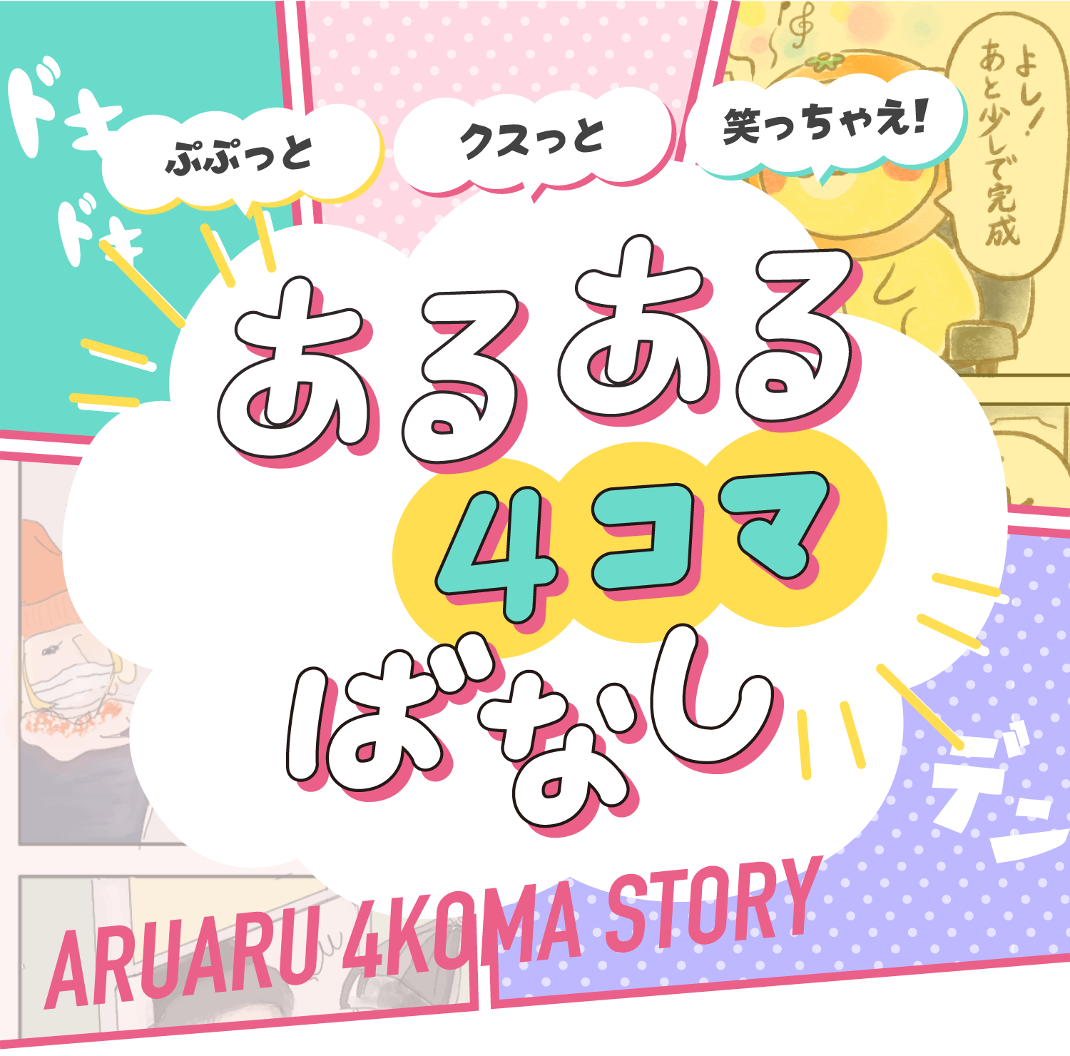 「あるある４コマばなし」あるあるエピソードを人気のクリエイター達が4コマ漫画に描きおろし！