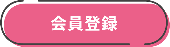 会員登録